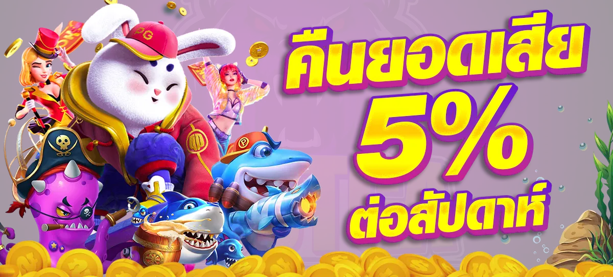 สล็อต 918kiss คืนยอดเสีย 5%